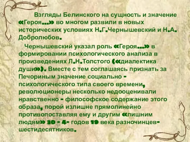 Взгляды Белинского на сущность и значение «Героя…» во многом развили в новых