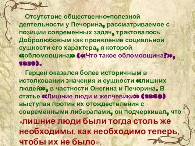 Отсутствие общественно-полезной деятельности у Печорина, рассматриваемое с позиции современных задач, трактовалось Добролюбовым