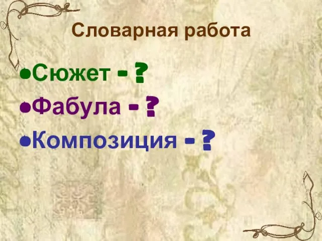 Сюжет - ? Фабула - ? Композиция - ? Словарная работа