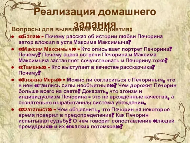 Реализация домашнего задания Вопросы для выявления восприятия: «Бэла» - Почему рассказ об