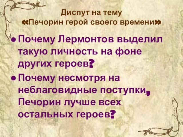 Диспут на тему «Печорин герой своего времени» Почему Лермонтов выделил такую личность