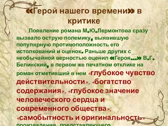 «Герой нашего времени» в критике Появление романа М.Ю.Лермонтова сразу вызвало острую полемику,