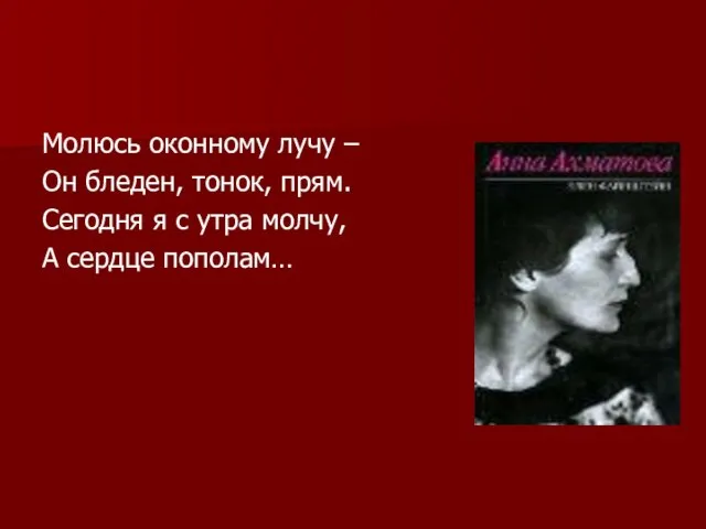 Молюсь оконному лучу – Он бледен, тонок, прям. Сегодня я с утра молчу, А сердце пополам…