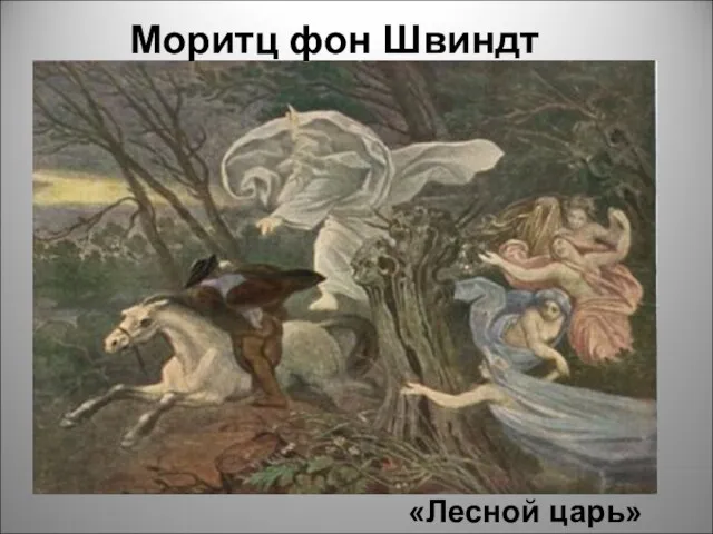 Моритц фон Швиндт «Лесной царь»