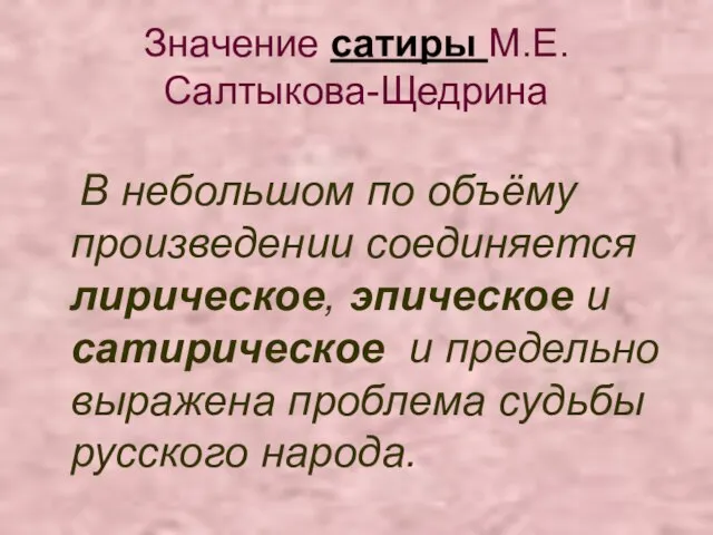 Значение сатиры М.Е.Салтыкова-Щедрина В небольшом по объёму произведении соединяется лирическое, эпическое и