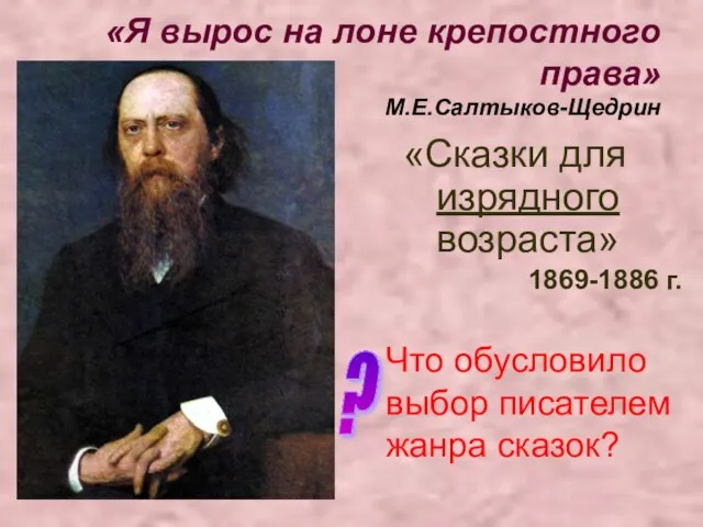 «Я вырос на лоне крепостного права» М.Е.Салтыков-Щедрин «Сказки для изрядного возраста» 1869-1886