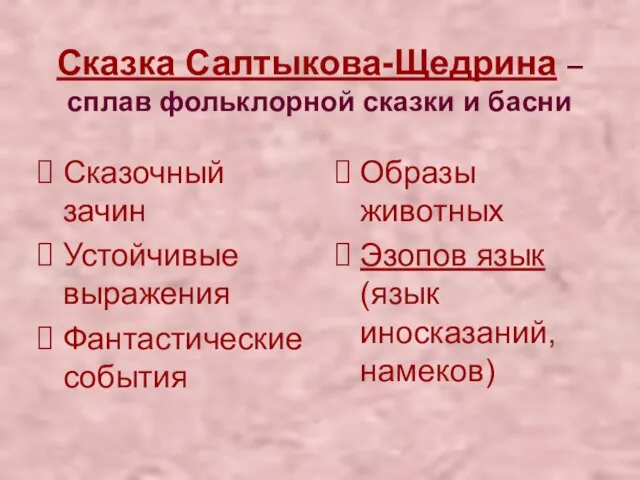 Сказка Салтыкова-Щедрина – сплав фольклорной сказки и басни Сказочный зачин Устойчивые выражения