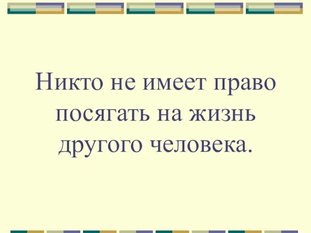 Никто не имеет право посягать на жизнь другого человека.