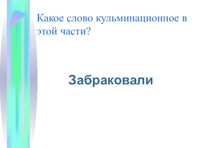 Какое слово кульминационное в этой части? Забраковали