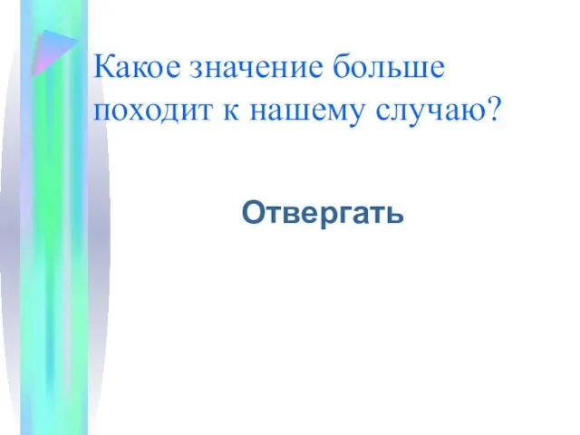 Какое значение больше походит к нашему случаю? Отвергать