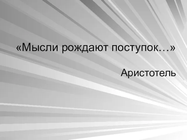 «Мысли рождают поступок…» Аристотель