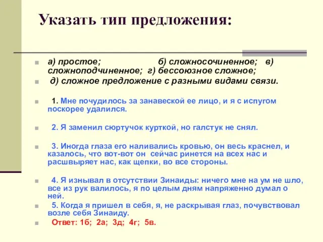 Указать тип предложения: а) простое; б) сложносочиненное; в)сложноподчиненное; г) бессоюзное сложное; д)