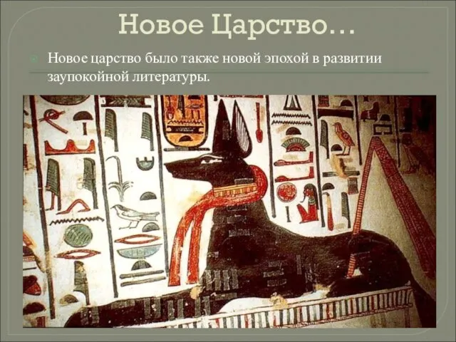 Новое Царство… Новое царство было также новой эпохой в развитии заупокойной литературы.