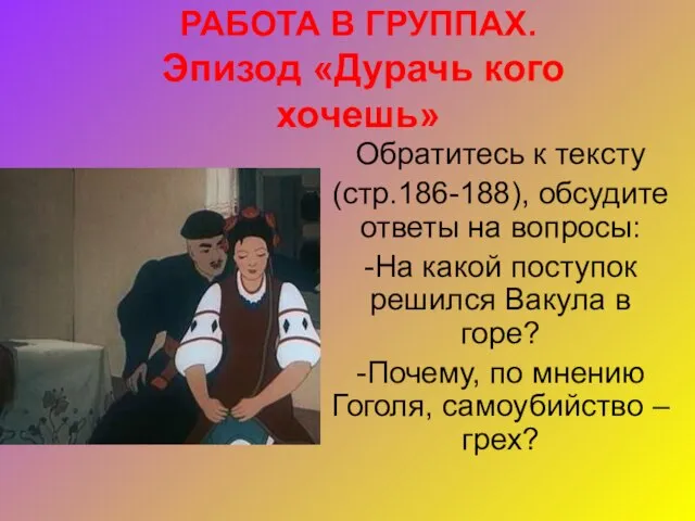 РАБОТА В ГРУППАХ. Эпизод «Дурачь кого хочешь» Обратитесь к тексту (стр.186-188), обсудите