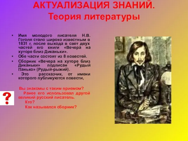 АКТУАЛИЗАЦИЯ ЗНАНИЙ. Теория литературы Имя молодого писателя Н.В.Гоголя стало широко известным в