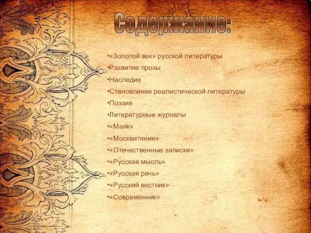 Содержание: «Золотой век» русской литературы Развитие прозы Наследие Становление реалистической литературы Поэзия