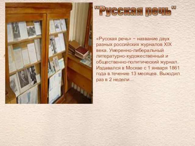 "Русская речь" «Русская речь» − название двух разных российских журналов XIX века.