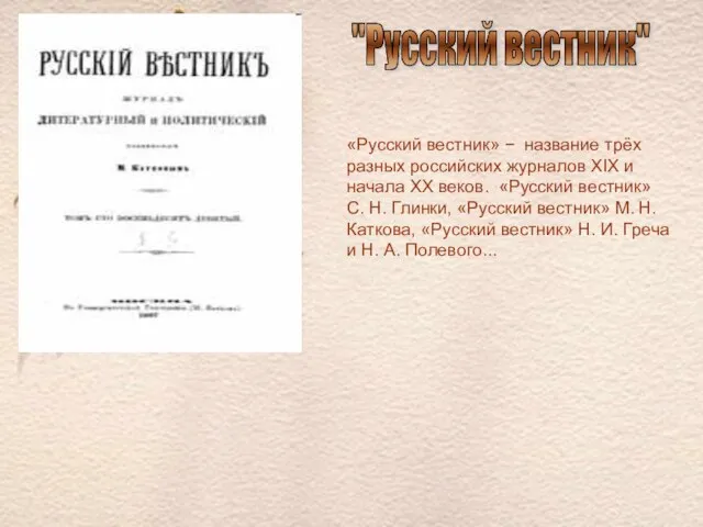 "Русский вестник" «Русский вестник» − название трёх разных российских журналов XIX и