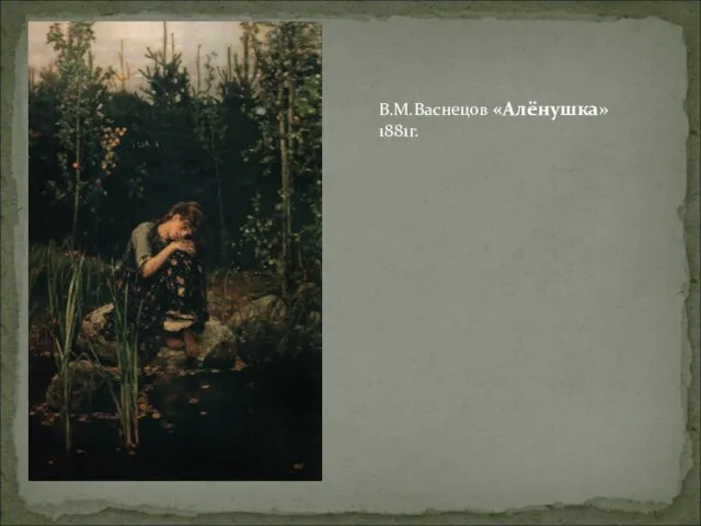 В.М.Васнецов «Алёнушка» 1881г.