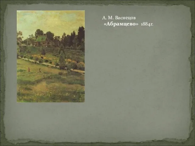 А. М. Васнецов «Абрамцево» 1884г.