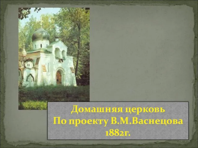 Домашняя церковь По проекту В.М.Васнецова 1882г.