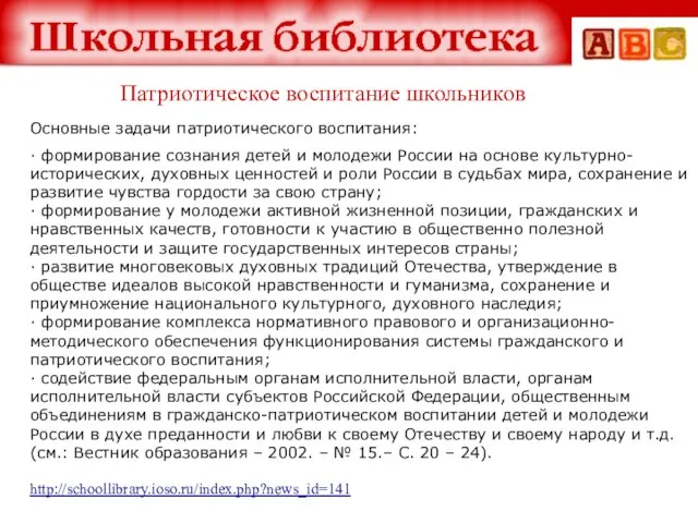 Патриотическое воспитание школьников Основные задачи патриотического воспитания: · формирование сознания детей и