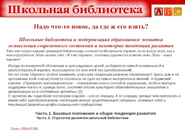 Надо что-то новое, да где ж его взять? Школьные библиотеки и модернизация