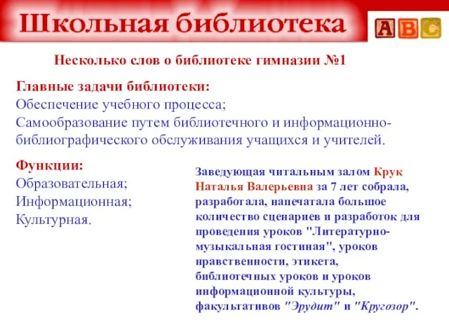 Несколько слов о библиотеке гимназии №1 Главные задачи библиотеки: Обеспечение учебного процесса;