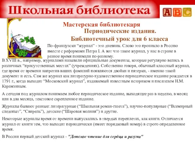 Периодические издания. Библиотечный урок для 6 класса Мастерская библиотекаря По-французски “журнал” -