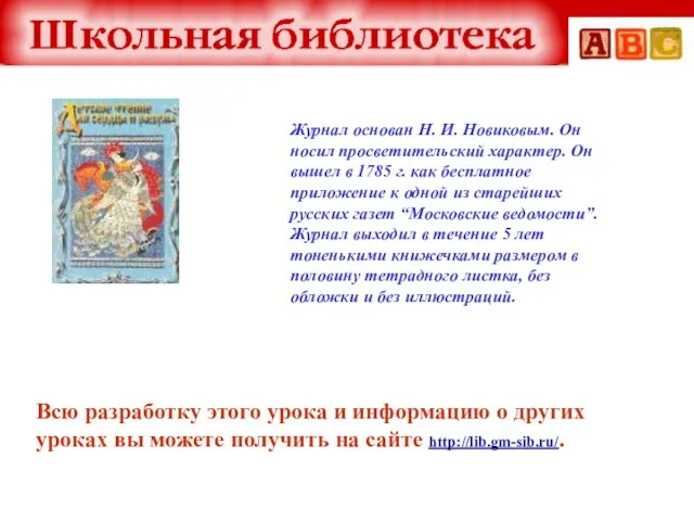 Журнал основан Н. И. Новиковым. Он носил просветительский характер. Он вышел в