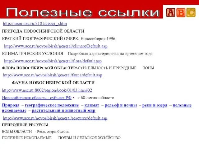 http://nrsm.nsc.ru:8101/geogr_r.htm ПРИРОДА НОВОСИБИРСКОЙ ОБЛАСТИ КРАТКИЙ ГЕОГРАФИЧЕСКИЙ ОЧЕРК. Новосибирск 1996 http://www.ace.ru/novosibirsk/general/climate/Default.asp КЛИМАТИЧЕСКИЕ УСЛОВИЯ