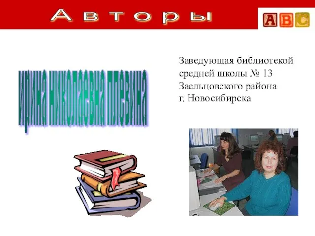 ирина николаевна плевина Заведующая библиотекой средней школы № 13 Заельцовского района г.