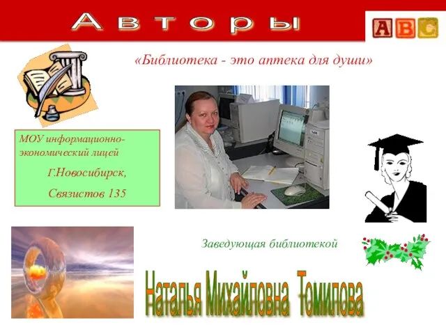 Наталья Михайловна Томилова МОУ информационно-экономический лицей Г.Новосибирск, Связистов 135 Заведующая библиотекой «Библиотека