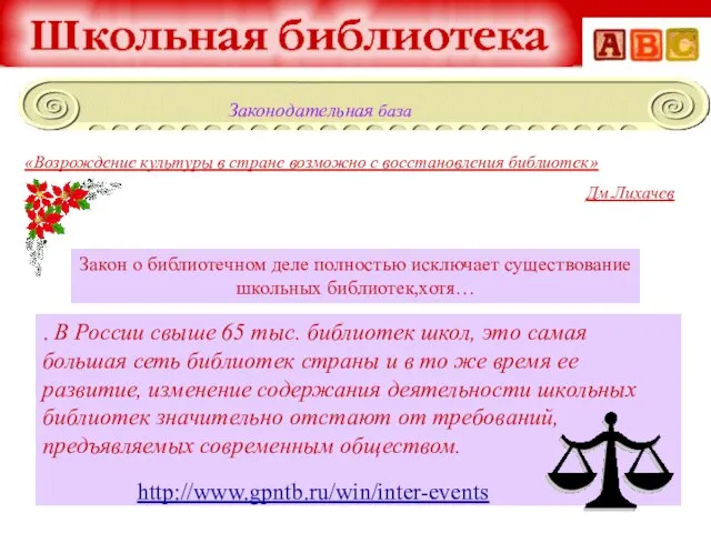 «Возрождение культуры в стране возможно с восстановления библиотек» Дм.Лихачев . В России