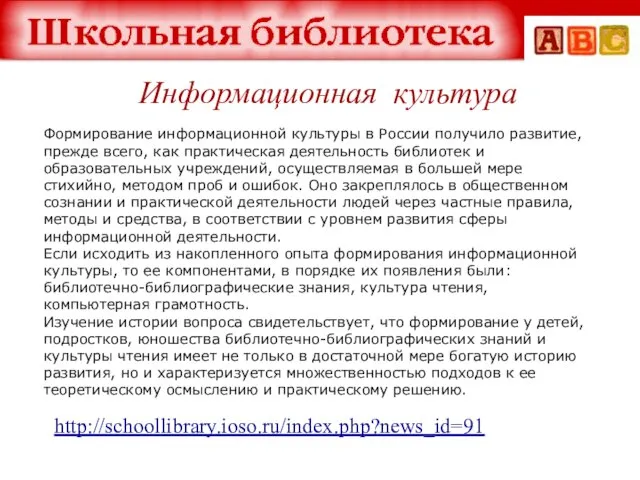 http://schoollibrary.ioso.ru/index.php?news_id=91 Формирование информационной культуры в России получило развитие, прежде всего, как практическая