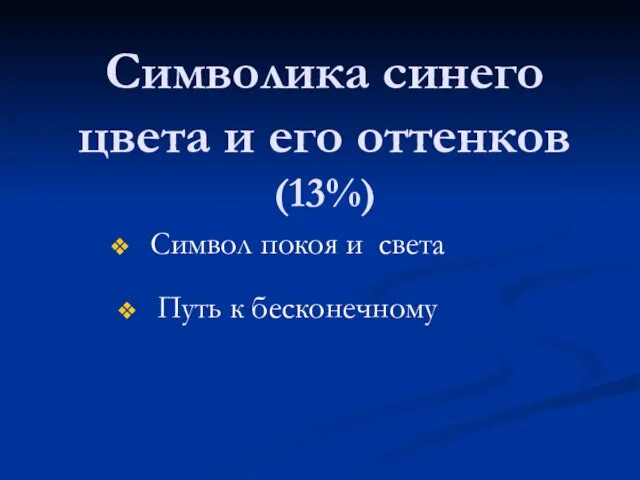 Символика синего цвета и его оттенков (13%) Символ покоя и света Путь к бесконечному