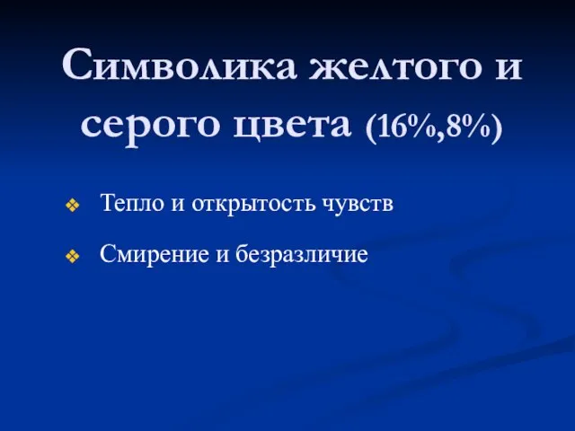 Символика желтого и серого цвета (16%,8%) Тепло и открытость чувств Смирение и безразличие