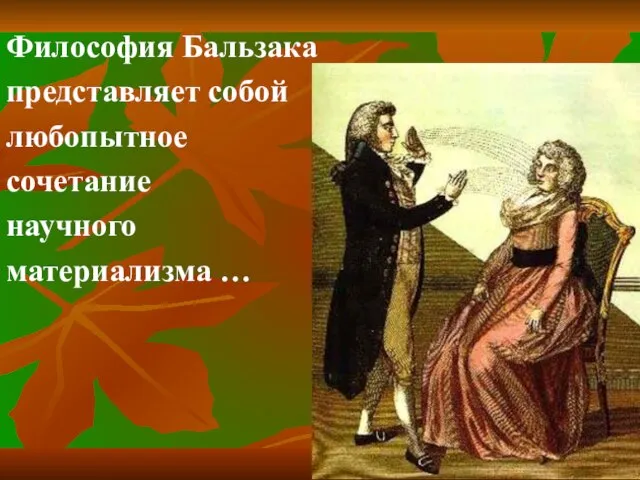 Философия Бальзака представляет собой любопытное сочетание научного материализма …