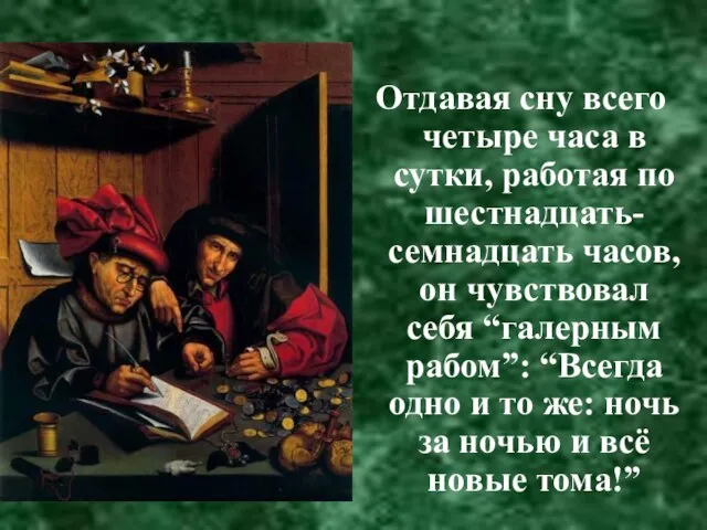 Отдавая сну всего четыре часа в сутки, работая по шестнадцать-семнадцать часов, он