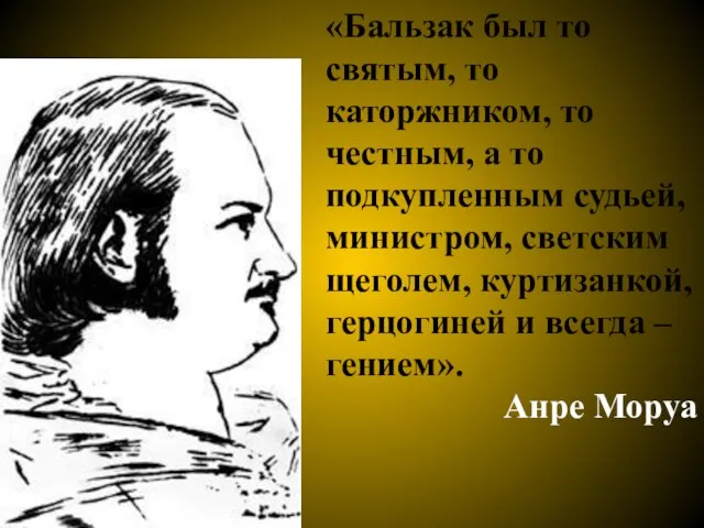 «Бальзак был то святым, то каторжником, то честным, а то подкупленным судьей,