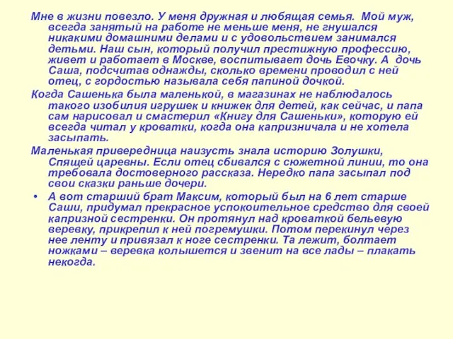 Мне в жизни повезло. У меня дружная и любящая семья. Мой муж,