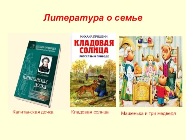 Литература о семье Капитанская дочка Кладовая солнца Машенька и три медведя