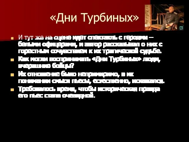 «Дни Турбиных» И тут же на сцене идет спектакль с героями –