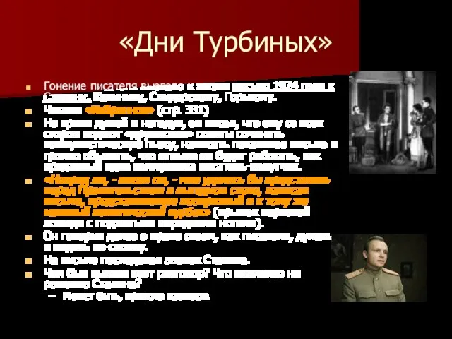 «Дни Турбиных» Гонение писателя вызвало к жизни письмо 1924 года к Сталину,