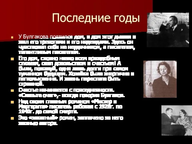 Последние годы У Булгакова появился дом, и дом этот дышал и жил