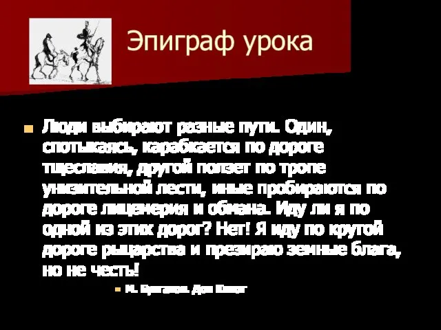 Эпиграф урока Люди выбирают разные пути. Один, спотыкаясь, карабкается по дороге тщеславия,