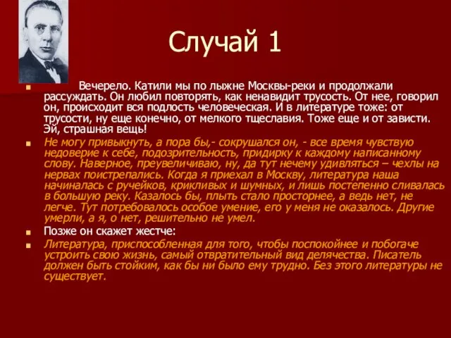 Случай 1 Вечерело. Катили мы по лыжне Москвы-реки и продолжали рассуждать. Он