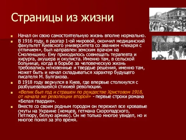 Страницы из жизни Начал он свою самостоятельную жизнь вполне нормально. В 1916