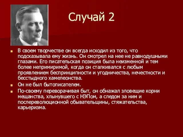 Случай 2 В своем творчестве он всегда исходил из того, что подсказывала