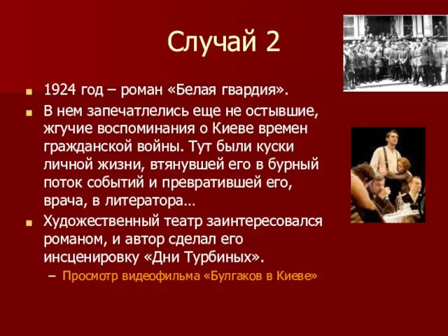 Случай 2 1924 год – роман «Белая гвардия». В нем запечатлелись еще